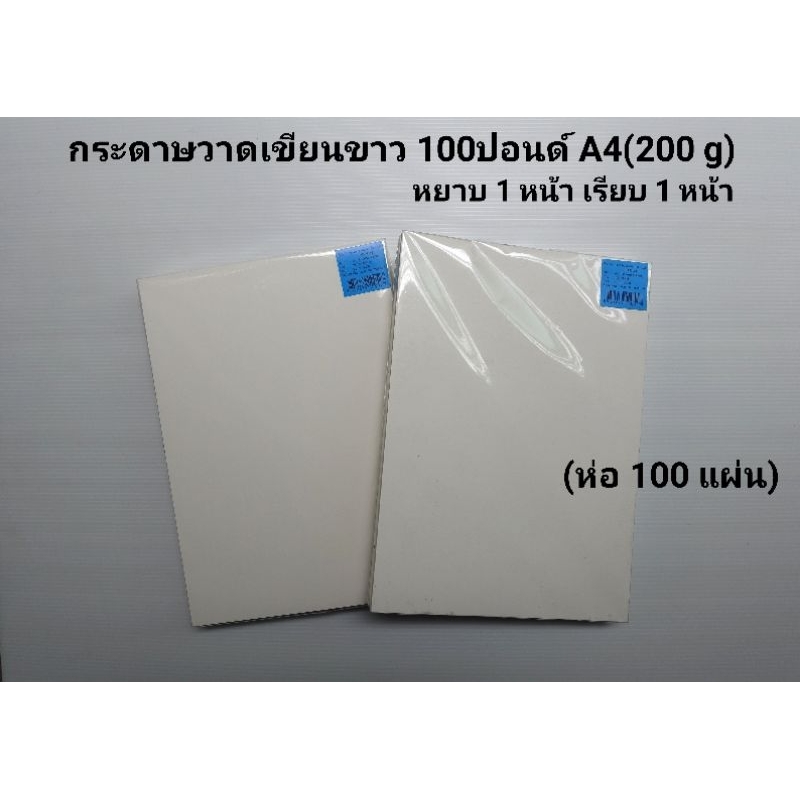 กระดาษวาดเขียน 100 ปอนด์ A4(100แผ่น)