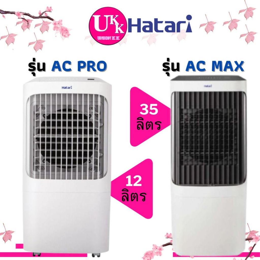 HATARI พัดลมไอเย็น รุ่น AC PRO ขนาด 12 ลิตร เเละ HATARI พัดลมไอเย็น รุ่น AC-MAX ขนาด 35 ลิตร ( PRO AC TURBO AC CLASSIC )