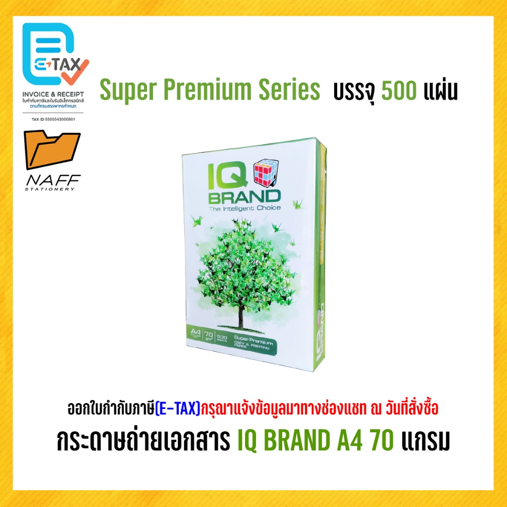 กระดาษถ่ายเอกสาร IQ Brand A4 70 แกรม รุ่น Super premium series (500 แผ่น/รีม)