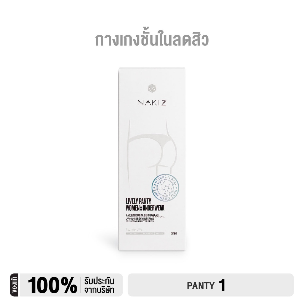 Nakiz กางเกงในลดสิว สำหรับคนเป็นเมนส์ - กางเกงชั้นในยับยั้งแบคทีเรีย เพื่อสุขภาพที่ดีต่อจุดซ่อนเร้น
