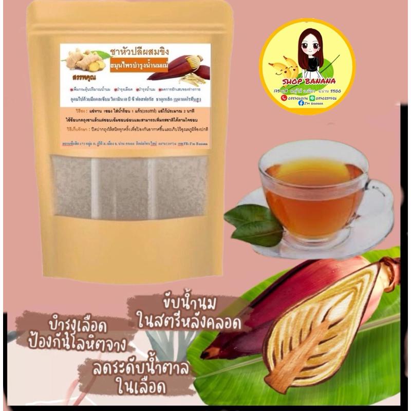 ชาหัวปลีผสมขิง ออร์แกนิก 100%