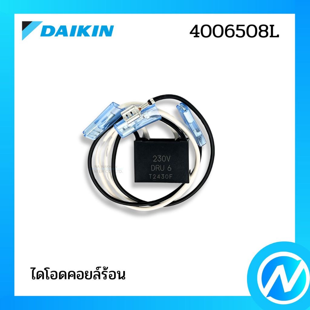ไดโอดคอยล์ร้อน อะไหล่แอร์ อะไหล่แท้ DAIKIN รหัส 4006508