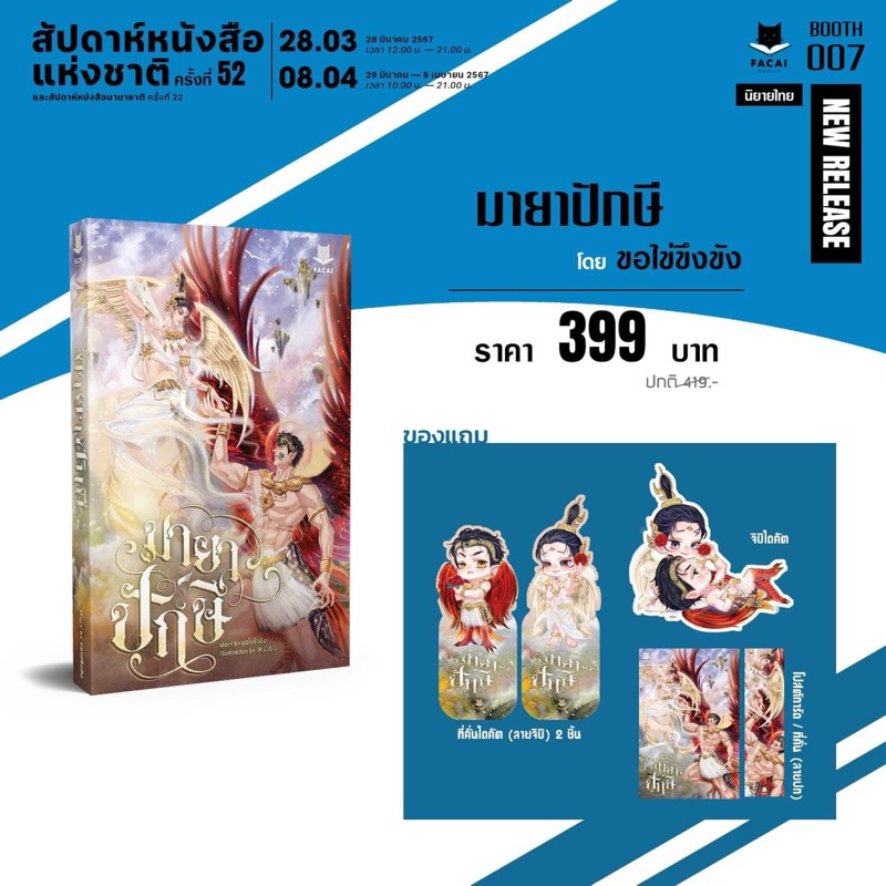 มายาปักษี (ขอไข่ขึงขัง) พร้อมส่ง