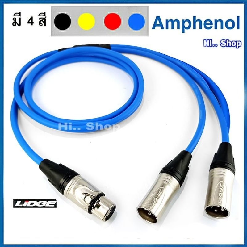 สาย Y XLRเมีย - 2XLRผู้   ใช้สาย Amphenol  /Lidge-XLR (แท้)