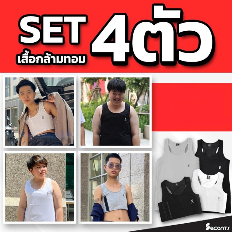 Set 4 ตัว เสื้อกล้ามทอม Secants เสื้อกล้ามใส่แทนสเตย์ ใส่สบาย