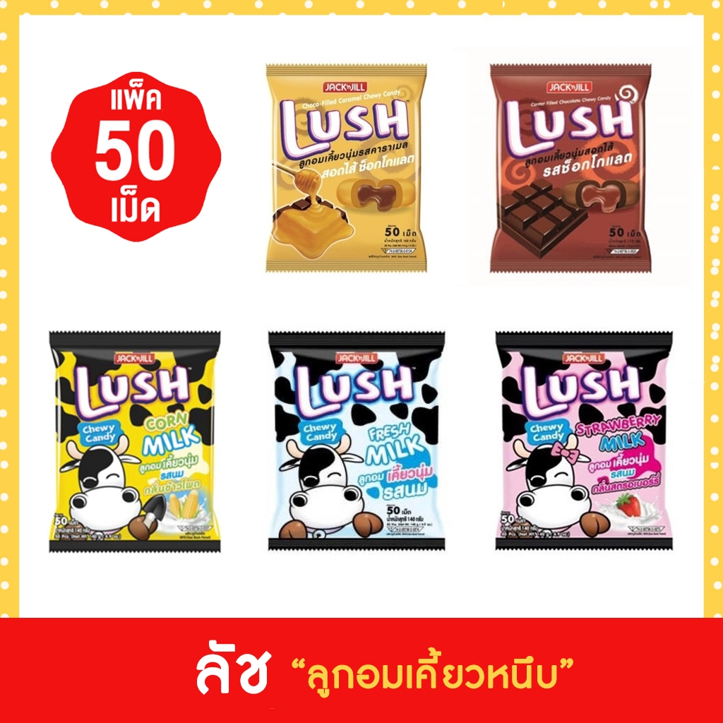 (50เม็ด) LUSH ลัช ลูกอมเคี้ยวนุ่มสอดไส้รสต่างๆ มีให้เลือก 5 รส