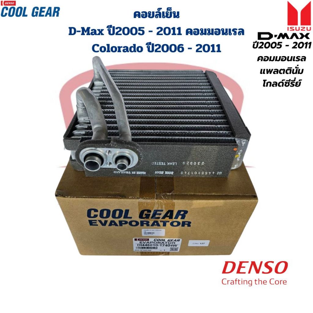 คอยล์เย็น ตู้แอร์ D-Max คอมมอนเรล ปี2005 - 2011 Colorado ปี2006 (CoolGear Denso) คอยเย็น ดีแม็กซ์ คอมมอนเรล '05 - '11