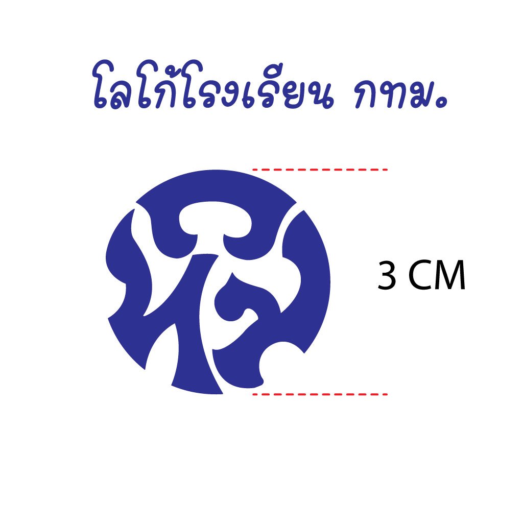 โลโก้ โรงเรียน กทม. และ โรงเรียนอนุบาล กำมะหยี่ สำหรับใช้เตารีด