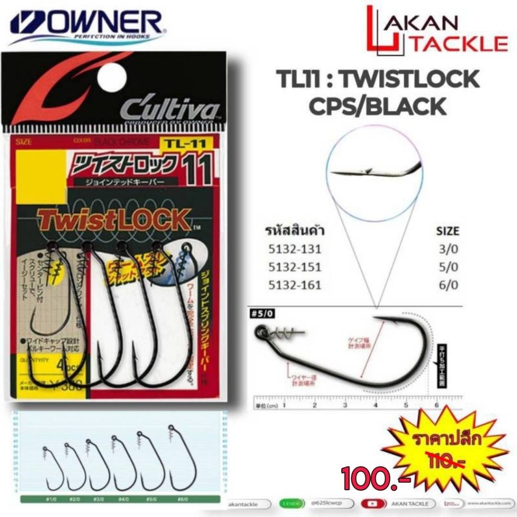 เบ็ด Owner Twist Lock #5132