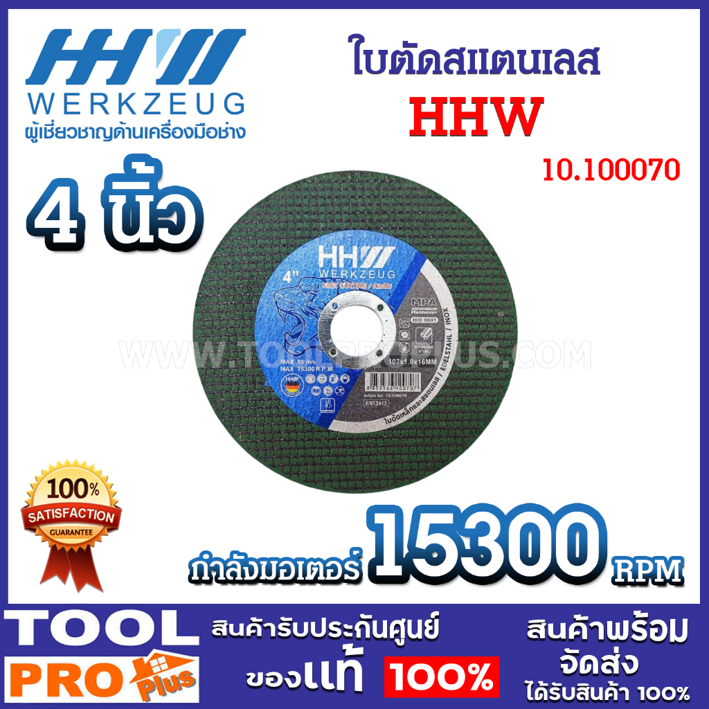 ใบตัดสแตนเลส HHW FAST CUT 10.100070 4 นิ้ว ตัดเร็ว คมกริบ ใย 2 ชั้น สีเขียว