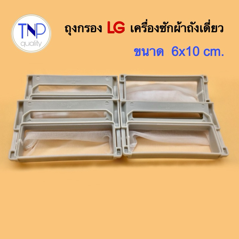 ถุงกรองเครื่องซักผ้า LG ถังเดียว 7-14Kg. WF-T7060TD,WF-T9551TD,WF-T8051TD