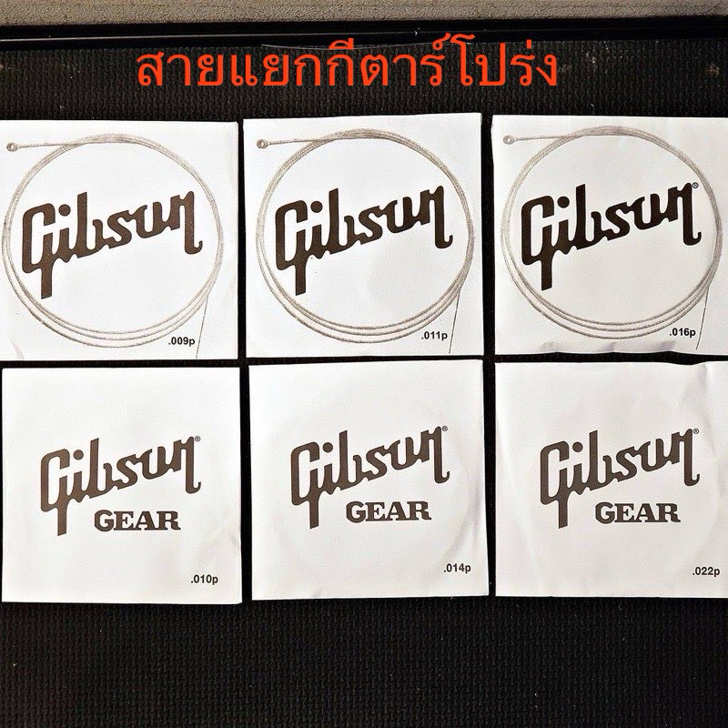 สายกีตาร์ Gibson แยกขายเป็นเส้น งานของแท้จร้า มีตั้งแต่สาย 1ถึงสาย6การันตีความเหนียวเสียงพุ่ง