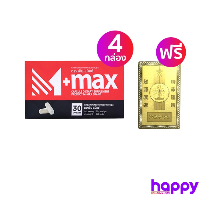 M-max ผลิตภัณฑ์เสริมอาหารชาย (30 แคปซูลสีขาว) 2 แถม 2 แถมฟรี เครื่องรางกังหันแชกงหมิว