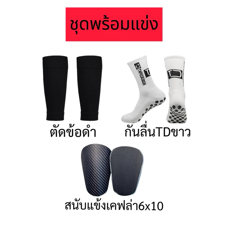 ชุดถุงเท้าพร้อมแข่ง 3ชิ้น(ถุงเท้าตัดข้อ+กันลื่นTD+สนับแข้งจิ๋ว)พร้อมส่งในไทย