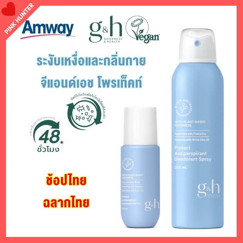 ของแท้ 💯ช็อปไทย  Amway ลูกกลิ้ง โรลออน แอมเวย์  จีแอนด์เอช โพรเท็คท์ Roll On Amway ระงับกลิ่นกาย