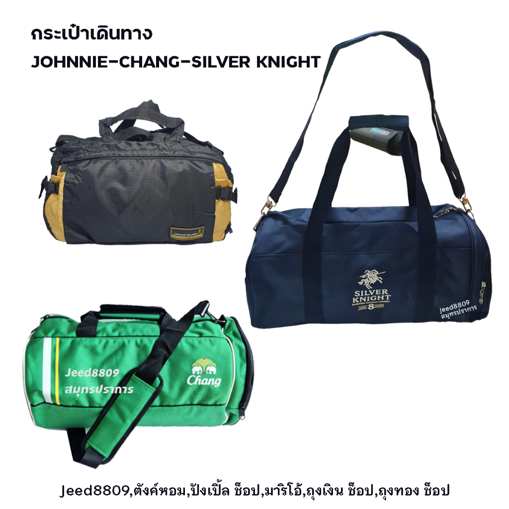 กระเป๋าเดินทาง Johnnie Walker/Chang/Silver Knight แท้