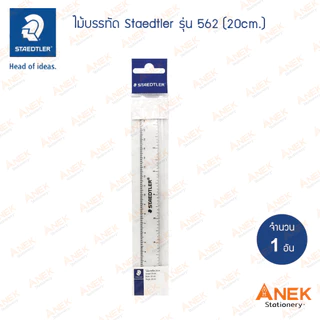 ไม้บรรทัด สเต็ดเล่อร์ STAEDTLER ขนาด 15/30 cm (จำนวน 1 อัน)