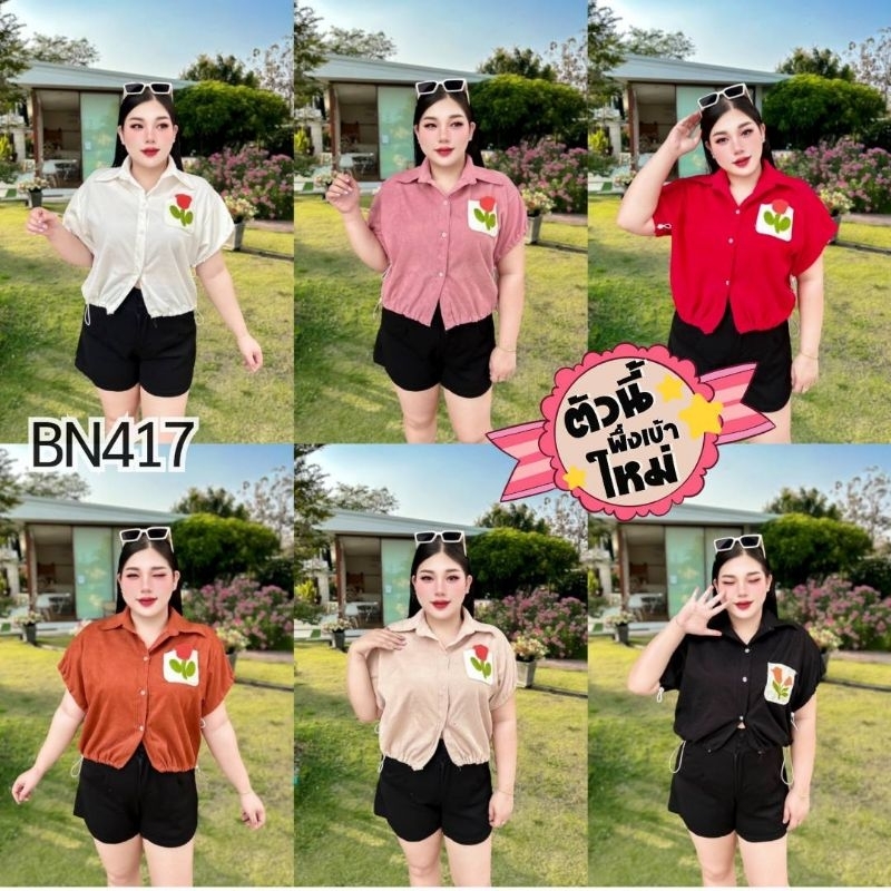 BN417.เสื้อครอปสาวอวบ เป๋าดอกไม้ผ้าลูกฟูก รุ่นสายรูด