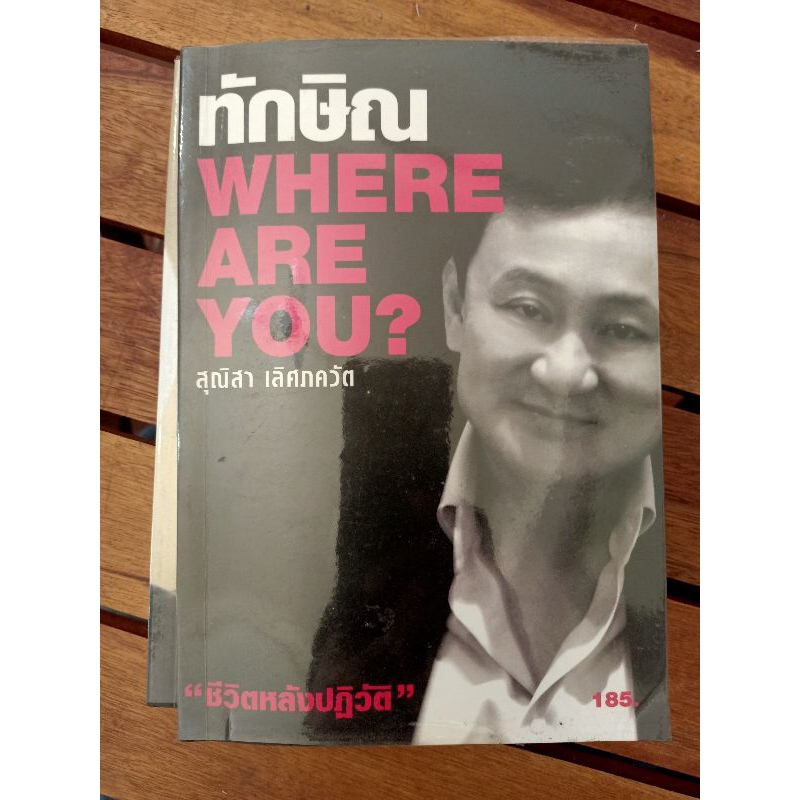 ทักษิณ   Where are you? + Are you ok?