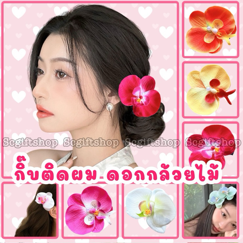 (พร้อมส่ง) กิ๊บติดผมดอกกล้วยไม้ Phalaenopsis ผีเสื้อ ดอกไม้จําลอง แฟชั่นฮิตพส.จีน