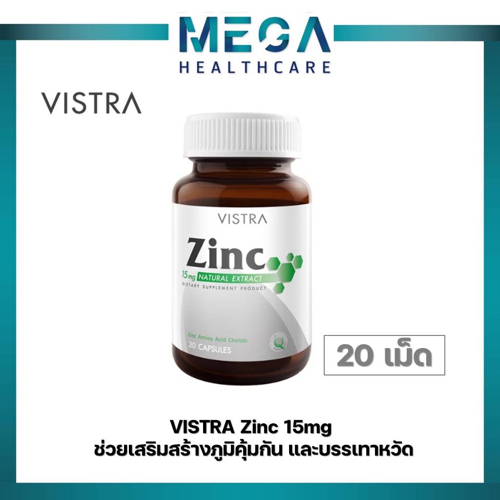 VISTRA Zinc 15mg ผลิตภัณฑ์เสริมอาหาร 20 capsules