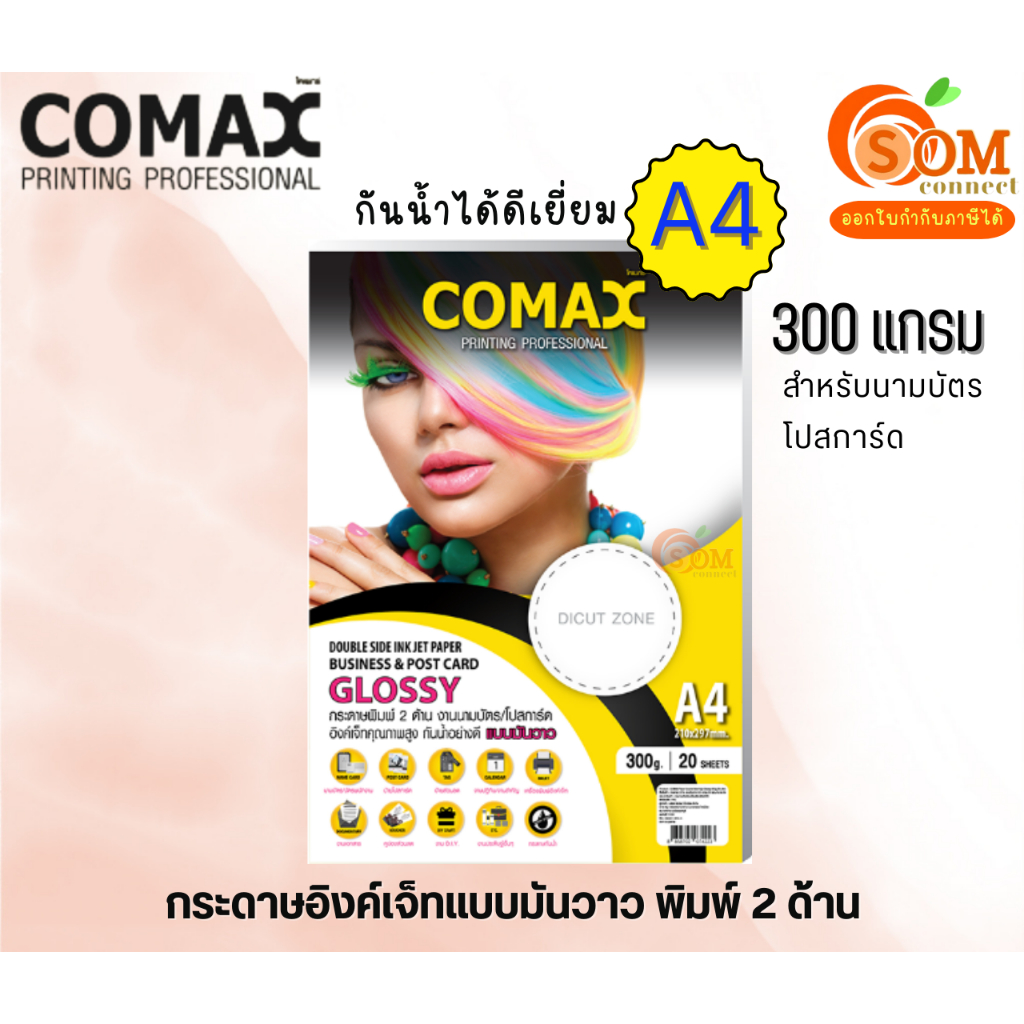 COMAX 300g. กระดาษ พิมพ์ภาพถ่ายมันวาว 2 ด้าน DOUBLESIDE กันน้ำ  A4 /20 แผ่น Photo Inkjet Glossy Paper