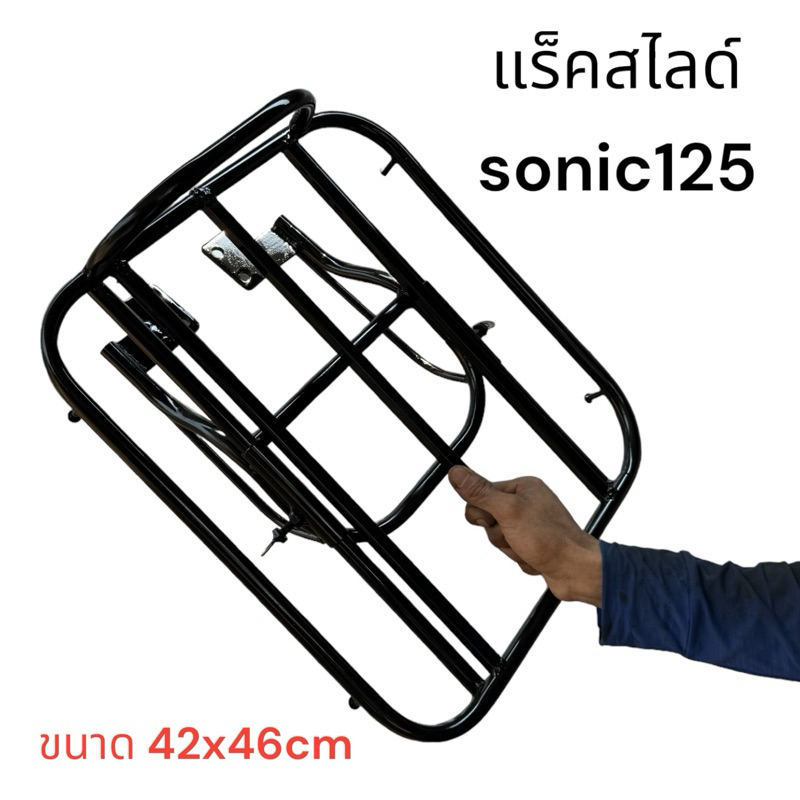 ตะแกรงสไลด์โซนิค sonic125