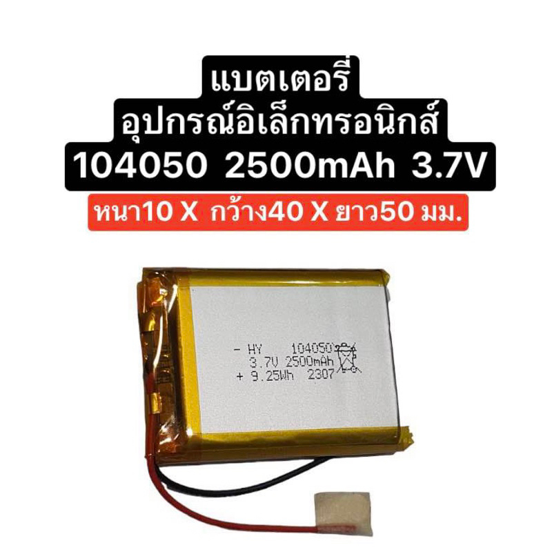 แบตเตอรี่ 104050 2500mAh 3.7v Battery Li-po แบตเตอรี่ Mp3 Mp4 Gps Diy แบตลำโพง แบตกล้อง แบตเตอรี่กล้อง ส่งจากไทย ส่งไว