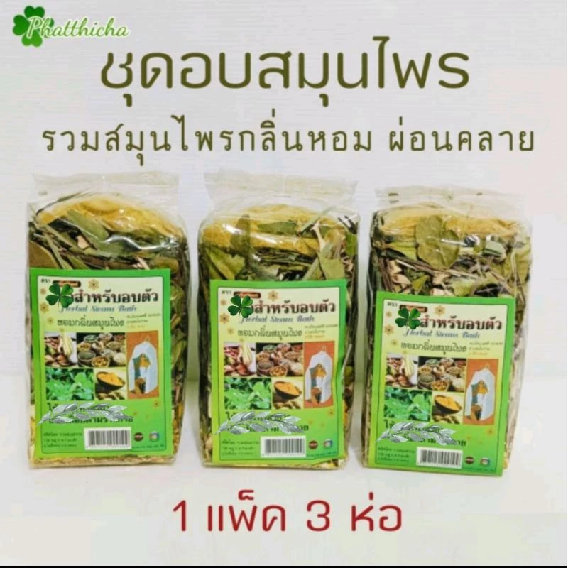 ชุดอบตัวสมุนไพร สำหรับอบตัว/นั่งกระโจม (1 แพ็ค 3 ห่อ)