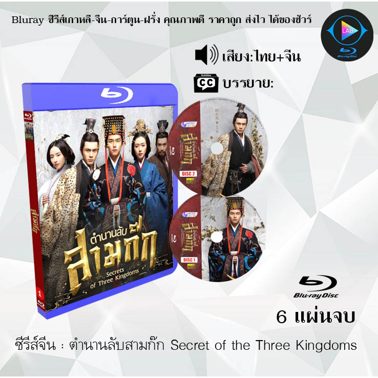 Bluray ซีรีส์จีน ตำนานลับสามก๊ก Secret of the Three Kingdoms : 6 แผ่นจบ (พากย์ไทย) (FullHD 1080p)