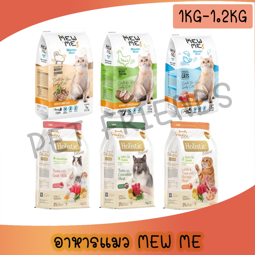 MEW ME อาหารเม็ด สำหรับแมวอายุ 2 เดือนขึ้นไป แมวที่การควบคุมน้ำหนัก ทุกสายพันธุ์ ไม่เค็ม บรรจุ 1.2 k