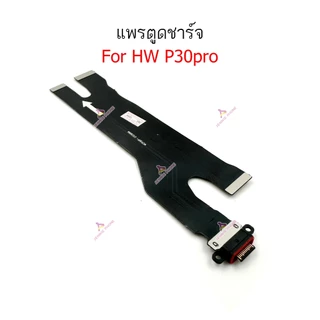 แพรชาร์จ HW P30pro ก้นชาร์จ สำหรับ Huawei P30 pro แพรตูดชาร์จ + ไมค์