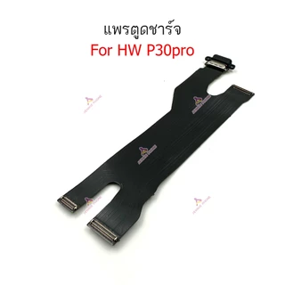 แพรชาร์จ HW P30pro ก้นชาร์จ สำหรับ Huawei P30 pro แพรตูดชาร์จ + ไมค์