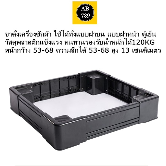 ขาตั้งเครื่องซักผ้า แบบฝาบน แบบฝาหน้า และตู้เย็น วัสดุพลาสติกแข็งแรง รองรับน้ำหนักได้120KG (สีดำ)