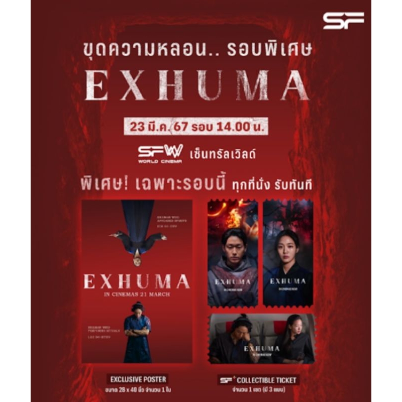 EXHUMA  Exclusive Posterขนาด28×40"
 SF+ Collectible Ticket 1 set (มี 3 แบบ)
