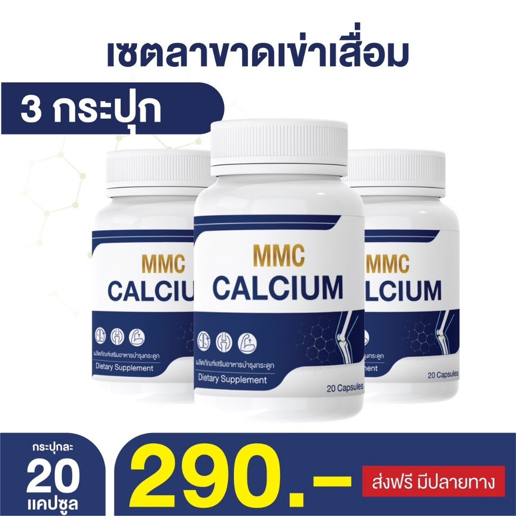 แคลเซียม MMC บำรุงข้อ เข่า กระดูก เซต 3 กระปุก