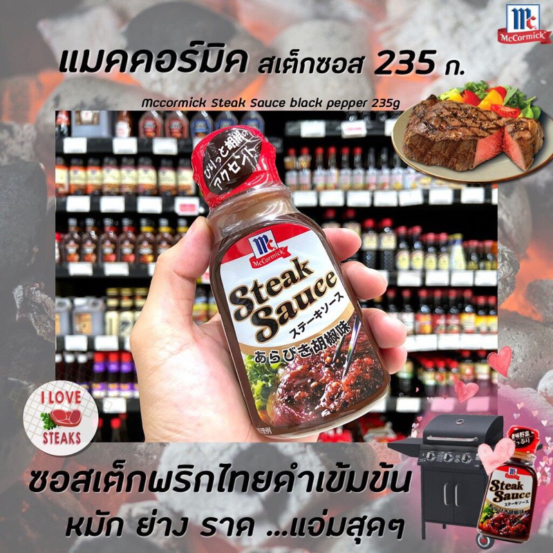Mccormick Steak sauce 235g. black pepper แม็คคอร์มิค ซอสสเต็กพริกไทยดำ นำเข้าจากญี่ปุ่น🇯🇵fl