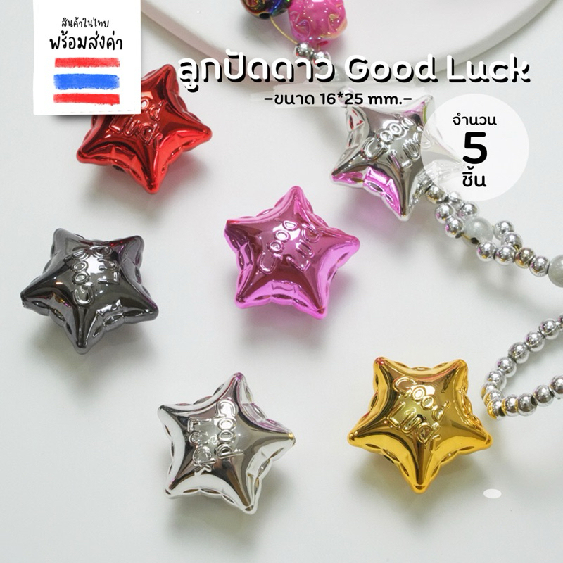 ลูกปัดดาวลูกโป่งแวววาวสีเงินสีเดียว 5 ชิ้น ( 16*25 mm.)