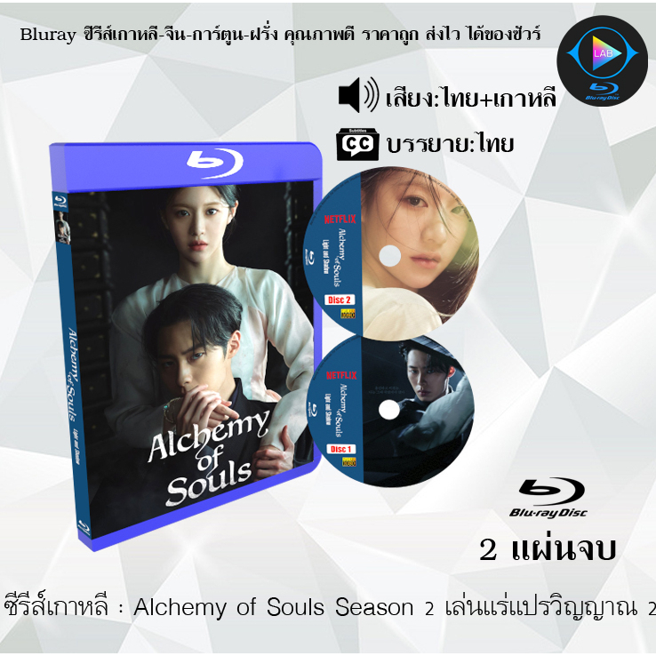 Bluray ซีรีส์เกาหลี Alchemy of Souls 2 เล่นแร่แปรวิญญาณ Light and Shadow : 2 แผ่นจบ (พากย์ไทย+ซับไทย
