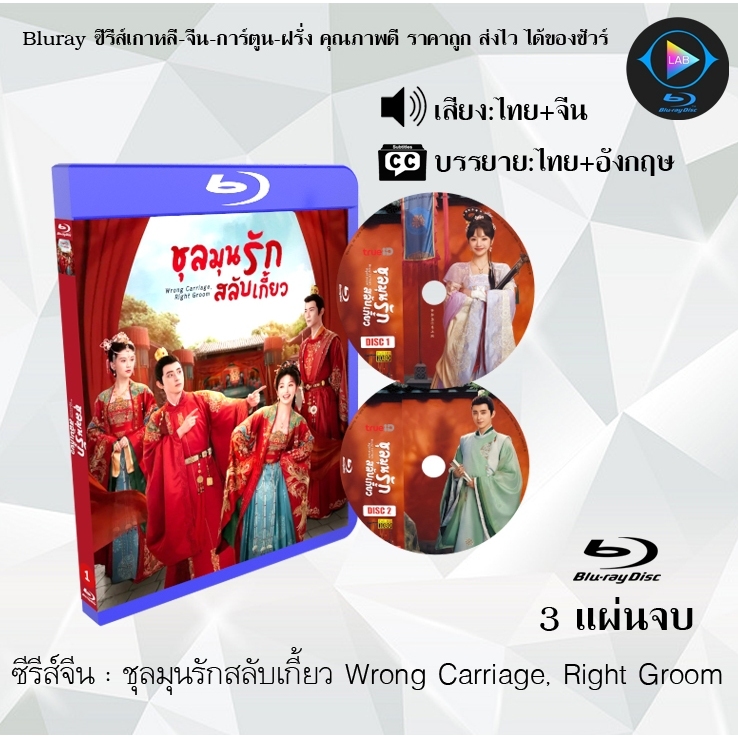 Bluray ซีรีส์จีน ชุลมุนรักสลับเกี้ยว Wrong Carriage, Right Groom : 3 แผ่นจบ (พากย์ไทย+ซับไทย) (FullH
