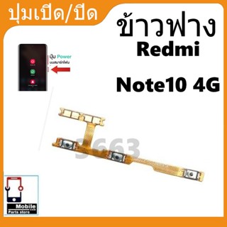 ON OFF power XM Redmi Note10 4G อะไหล่แพรสวิตช์ ปิดเปิดเครื่…