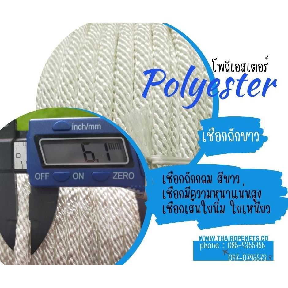 เชือกโพลีเอสเตอร์ ถักกลมสีขาว Polyester ขนาด 6 มิล ความยาว 10 เมตร