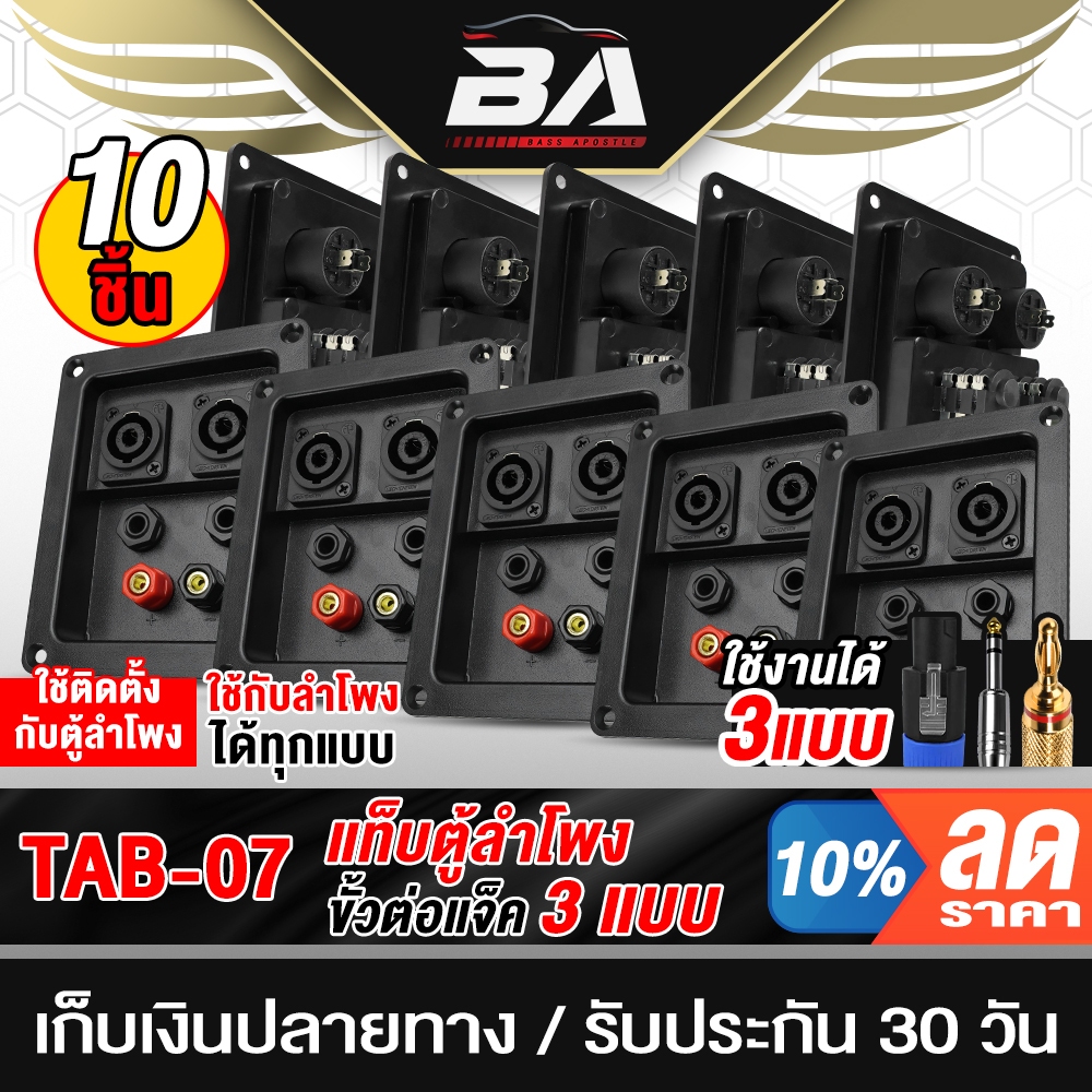 BA SOUND แท็บลำโพง 3ทาง 3IN1 รองรับต่อ แจ็คสเปคคอน + แจ็คไมค์ + สายสัญญาณ สายลำโพง TAB-07 แพ็ค 10ตัว เหมาะสำหรับตู้ลำโพง