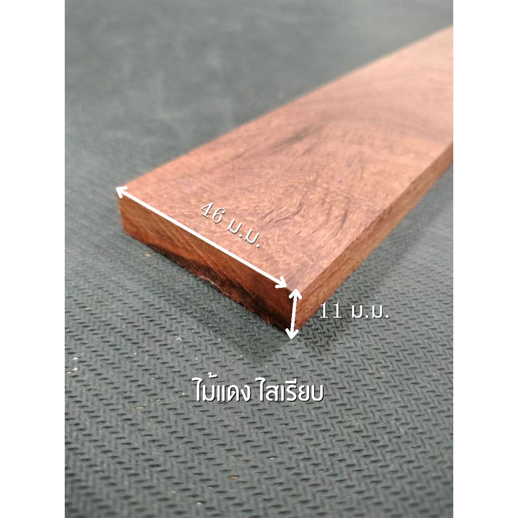 ไม้แดง ไสเรียบ 4 ด้าน 0.5 " x 2 " ไสเรียบแล้วเหลือ 11 มิลลิเมตร x 46 มิลลิเมตร