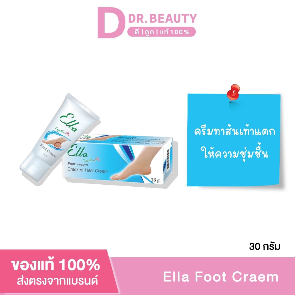 Ella Foot Cream (30 กรัม) เอลล่า ฟุต ครีม ครีมบำรุงส้นเท้า ลดการแตก แห้งกร้าน
