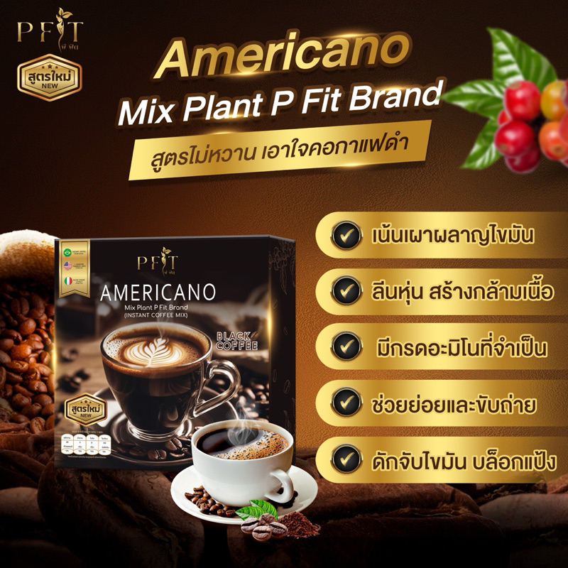กาแฟดำไม่หวาน Americano Pfit
