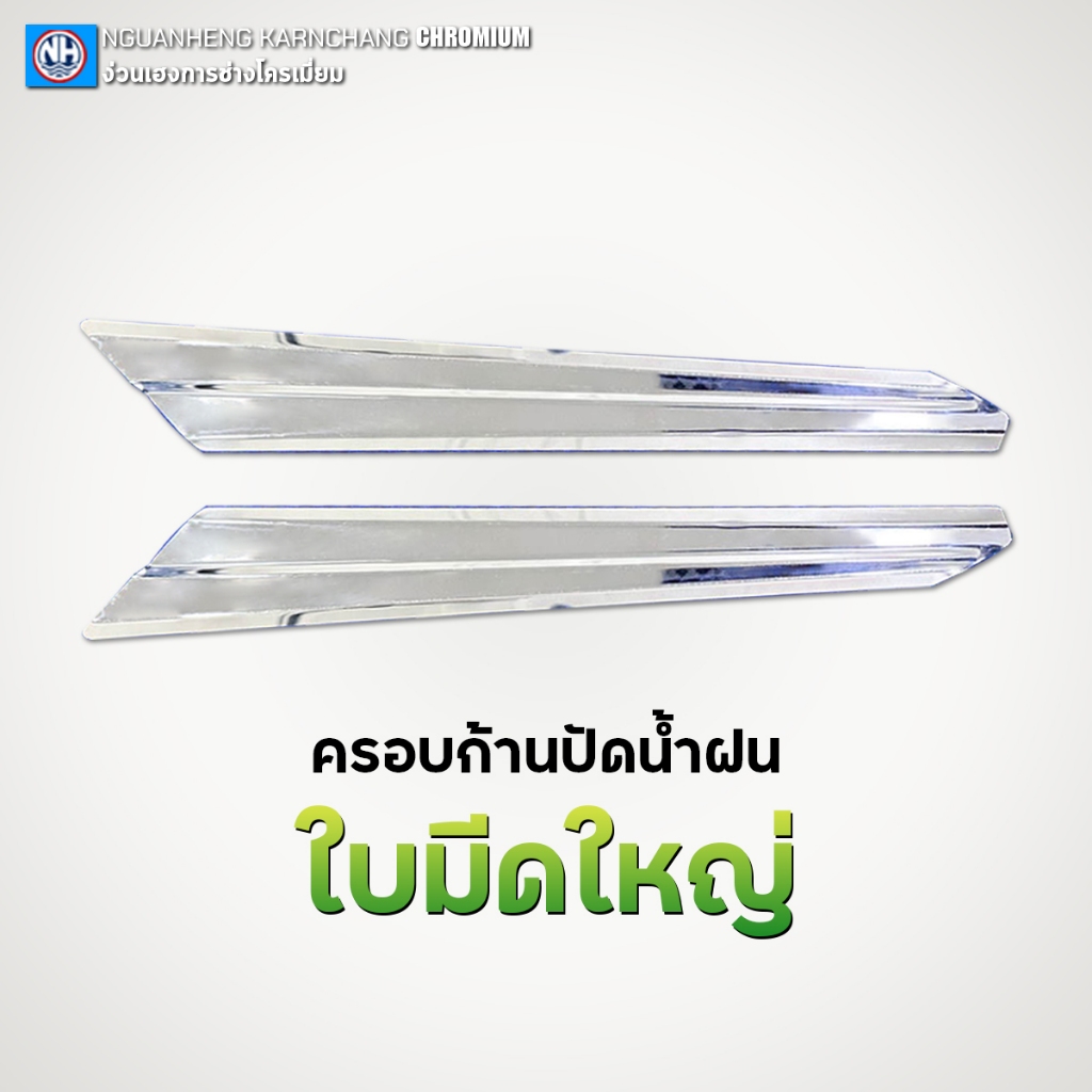 ครอบก้านปัดน้ำฝน ใบมีดใหญ่ (เนื้องานสแตนเลส 304) By ง่วนเฮง สำหรับรถบรรทุก