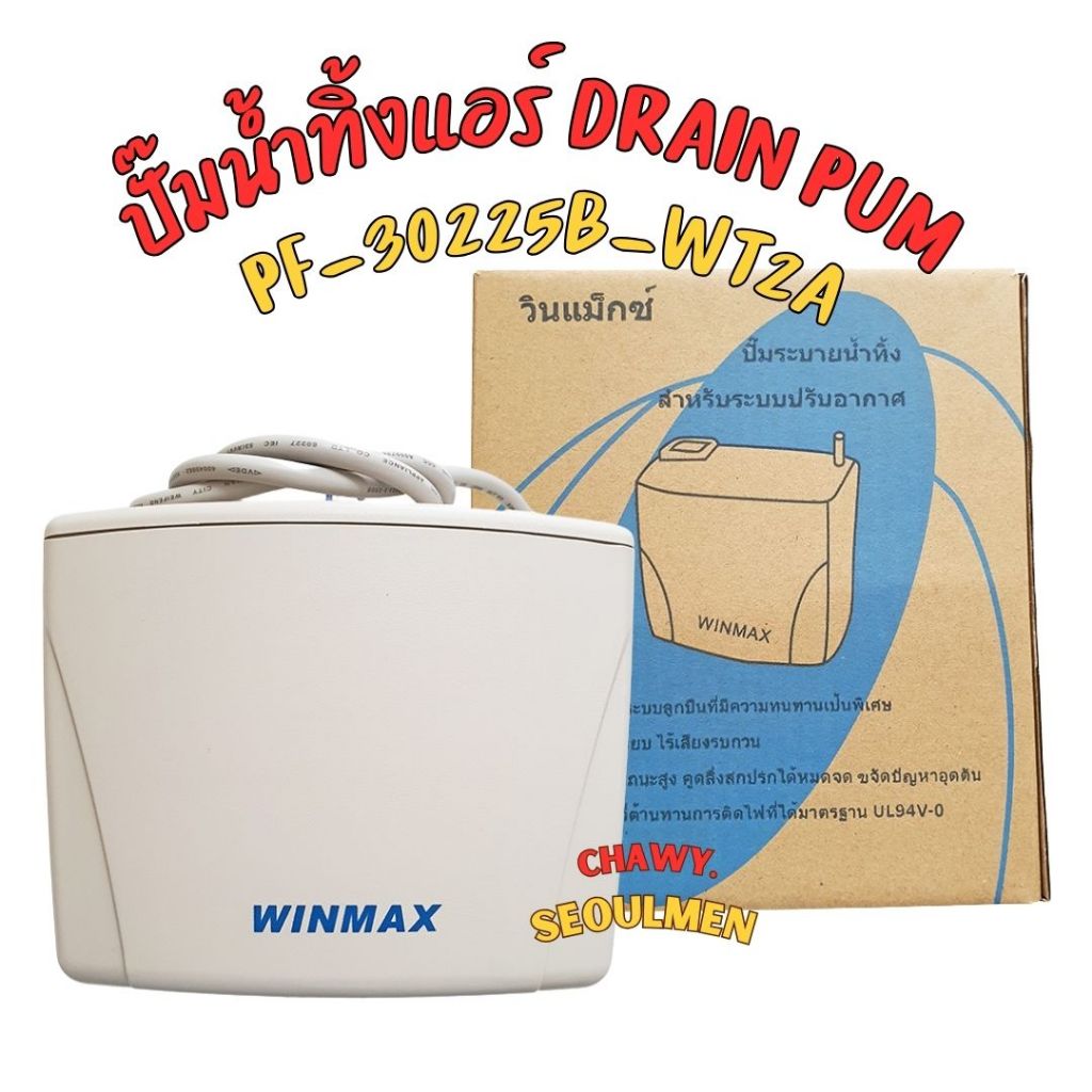 ปั๊มน้ำทิ้งแอร์ WINMAX (กาลักน้ำ) PF-30225B-WT2A อะไหล่แอร์