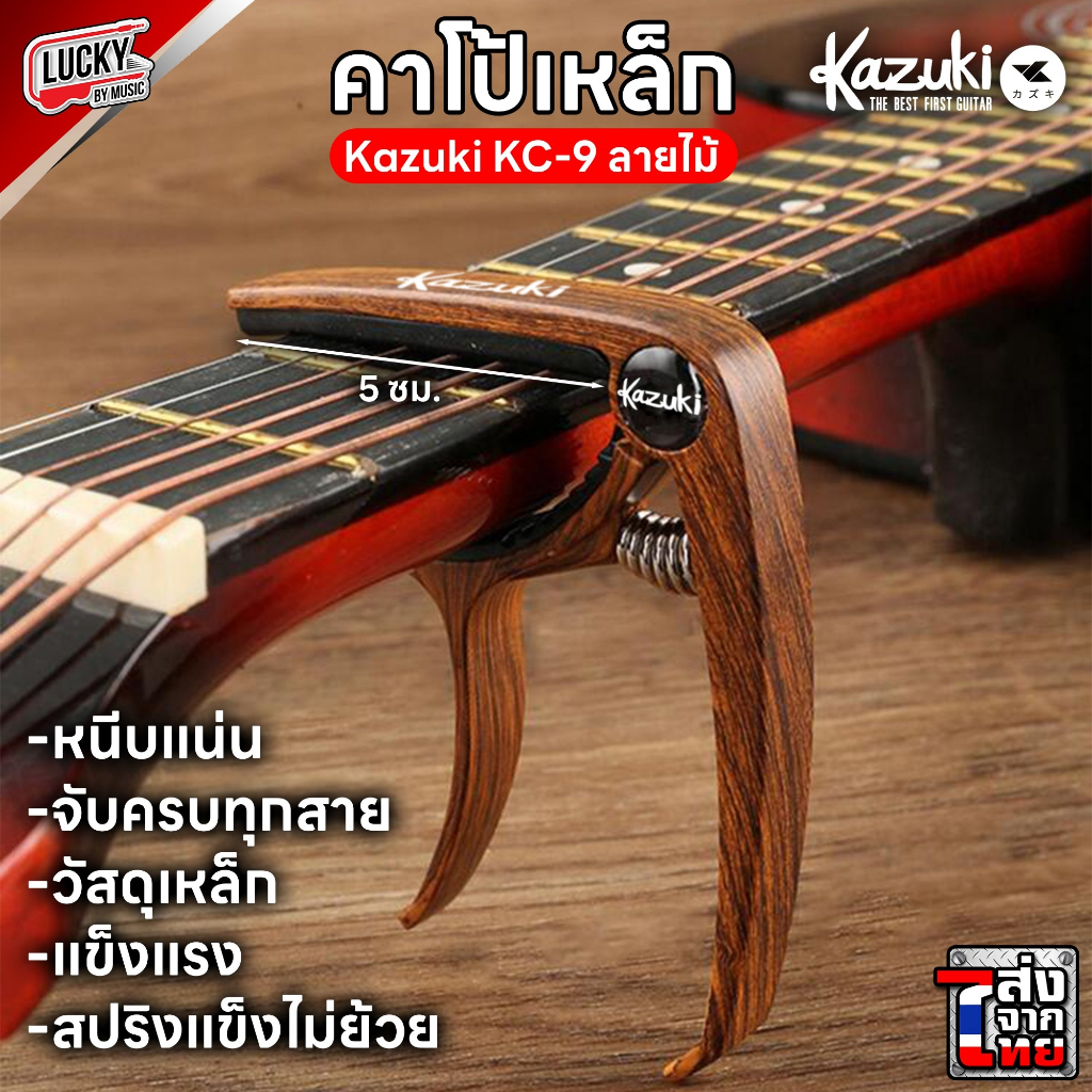 [ส่วนลด20%🔥] คาโป้ Guitar Capo Kazuki KC-9 /GT-10 คาโป หนีบสายได้แนบสนิท ทำจากวัสดุคุณภาพสูง ดีไซด์ส
