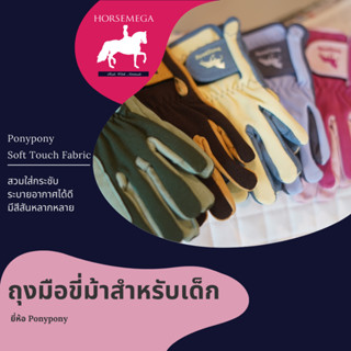 ถุงมือขี่ม้าสำหรับเด็ก ยี่ห้อ PONYPONY